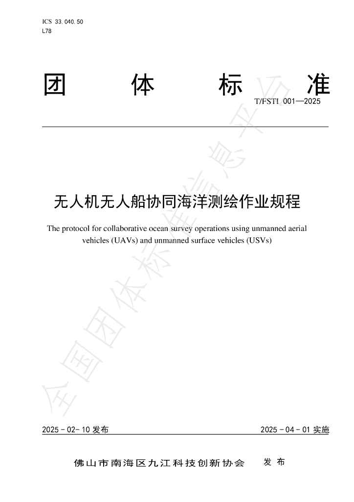 T/FSTI 001-2025《无人机无人船协同海洋测绘作业规程》
