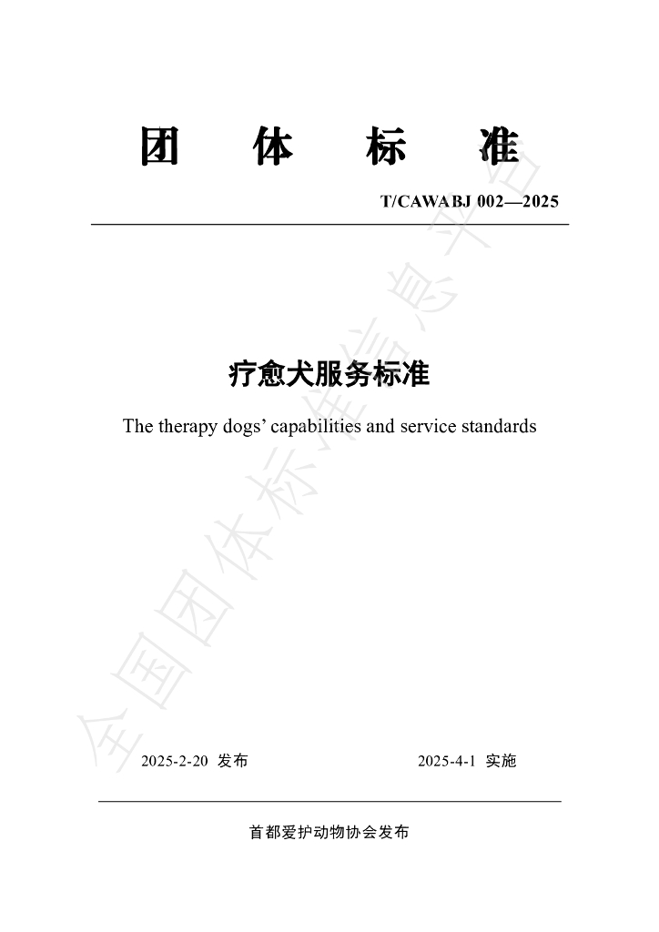 T/CAWABJ 002-2025 疗愈犬服务标准