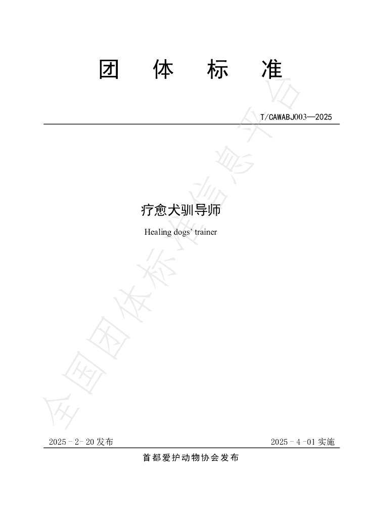 T/CAWABJ 003-2025 疗愈犬驯导师