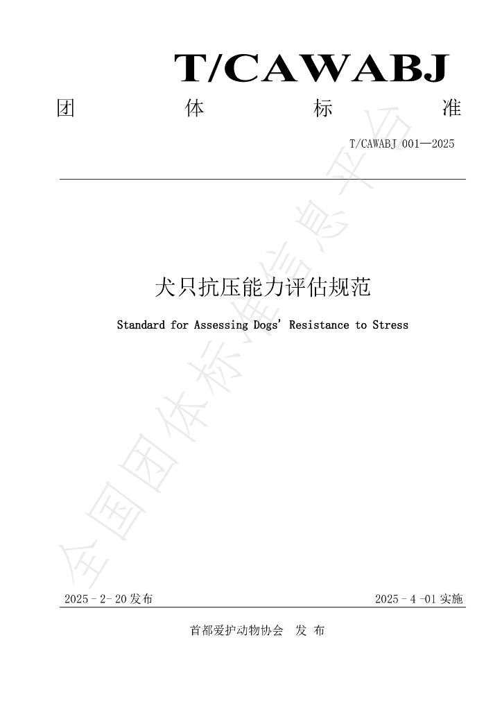 T/CAWABJ 001-2025 犬只抗压能力评估规范
