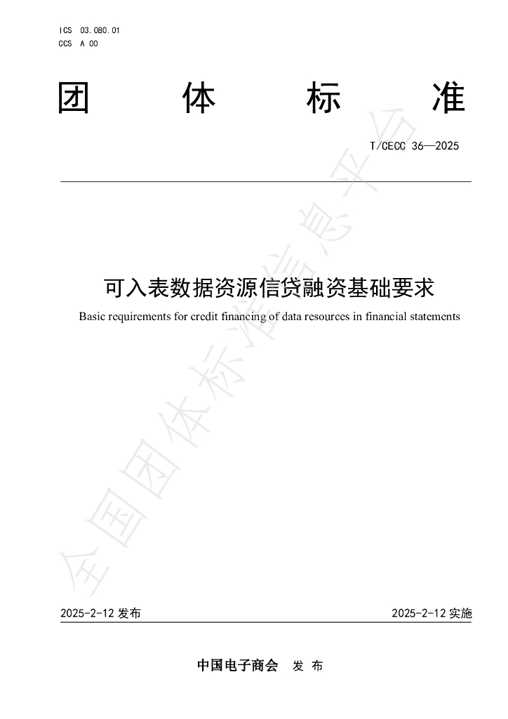 T/CECC 36-2025 可入表数据资源信贷融资基础要求