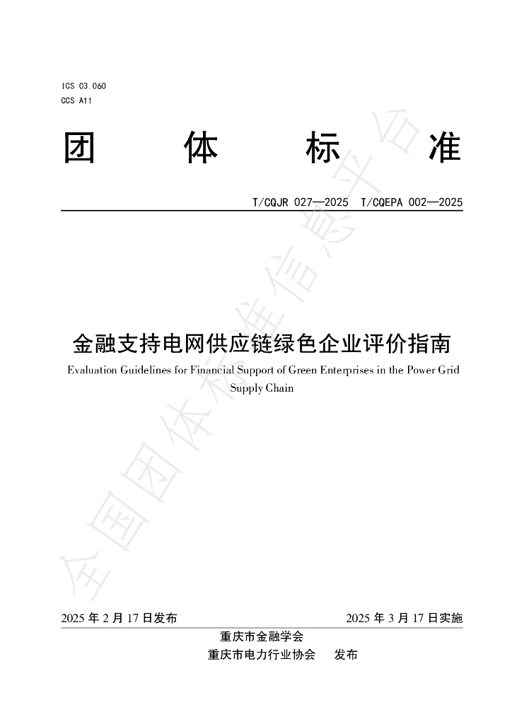 T/CQJR 027-2025 金融支持电网供应链绿色企业评价指南