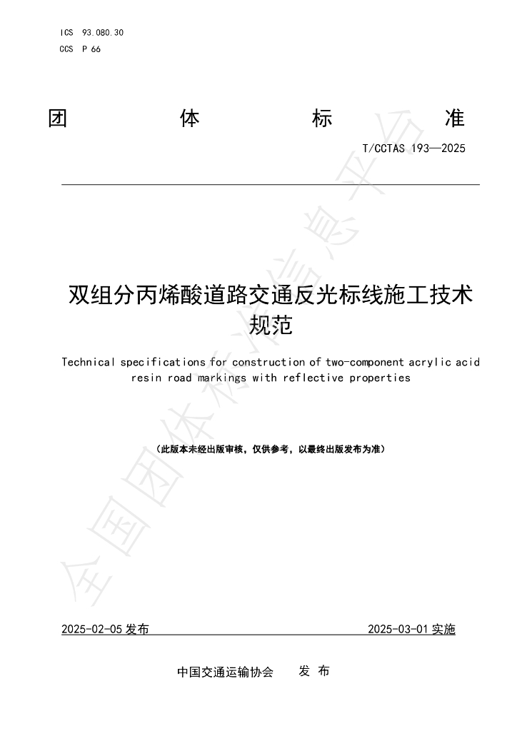 T/CCTAS 193-2025 双组分丙烯酸道路交通反光标线施工技术规范