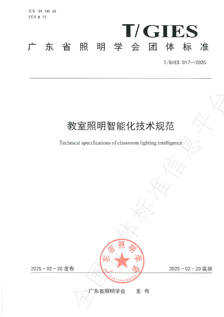 T/GIES 017-2025 教室照明智能化技术规范