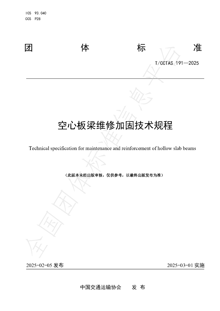 T/CCTAS 191-2025 空心板梁维修加固技术规程