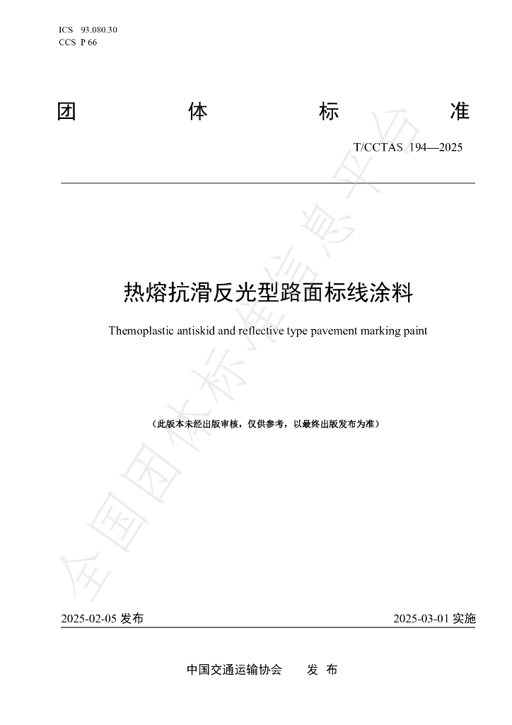 T/CCTAS 194-2025 热熔抗滑反光型路面标线涂料