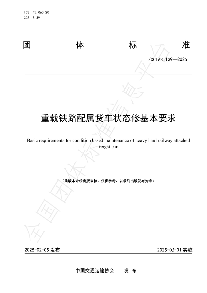 T/CCTAS 139-2025 重载铁路配属货车状态修基本要求