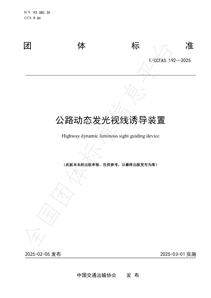 T/CCTAS 192-2025 公路动态发光视线诱导装置