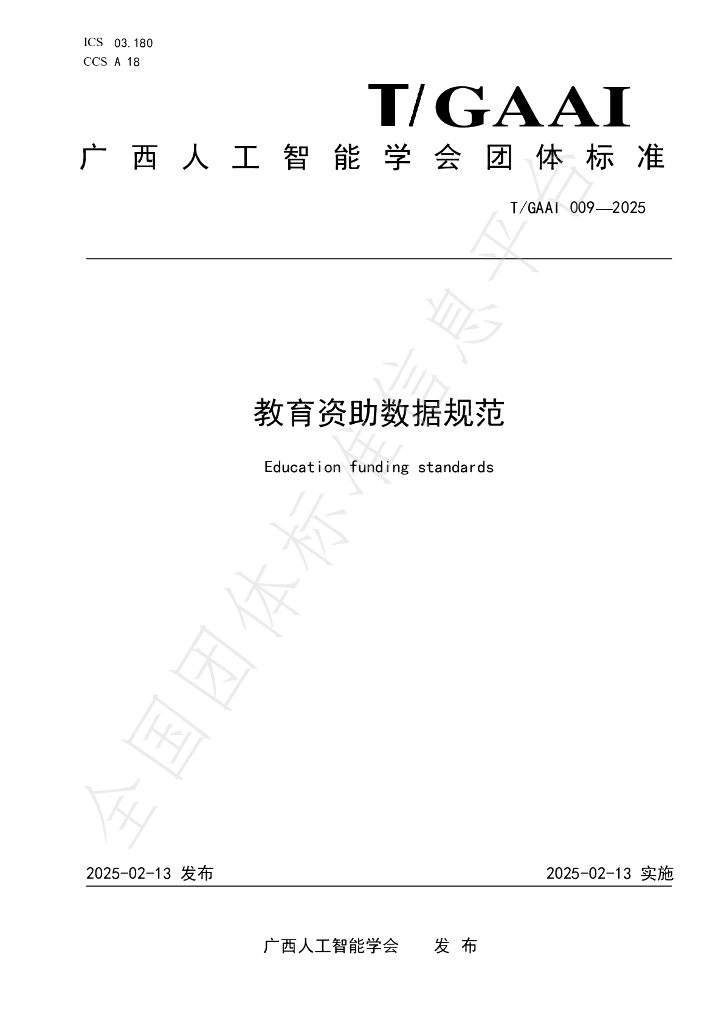 T/GAAI 009-2025 教育资助数据规范