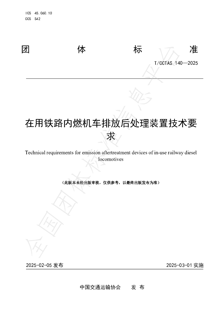 T/CCTAS 140-2025 在用铁路内燃机车排放后处理装置技术要求