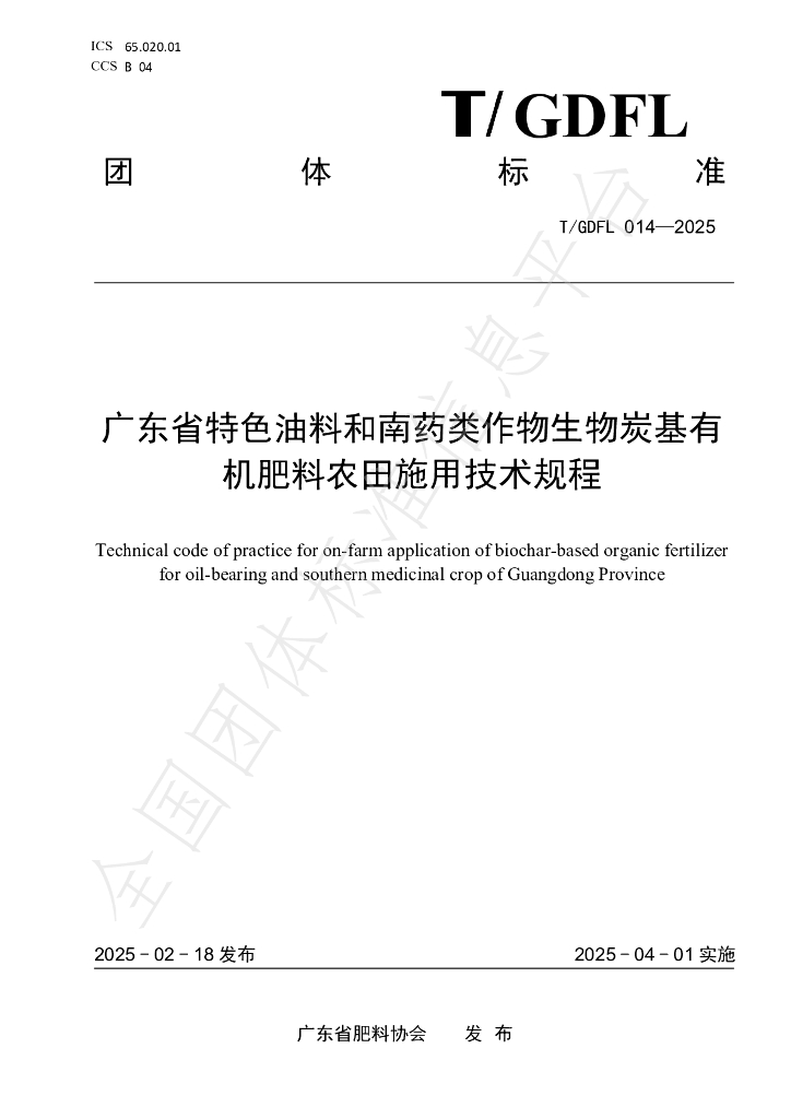 T/GDFL 014-2025 广东省特色油料和南药类作物生物炭基有机肥料农田施用技术规程