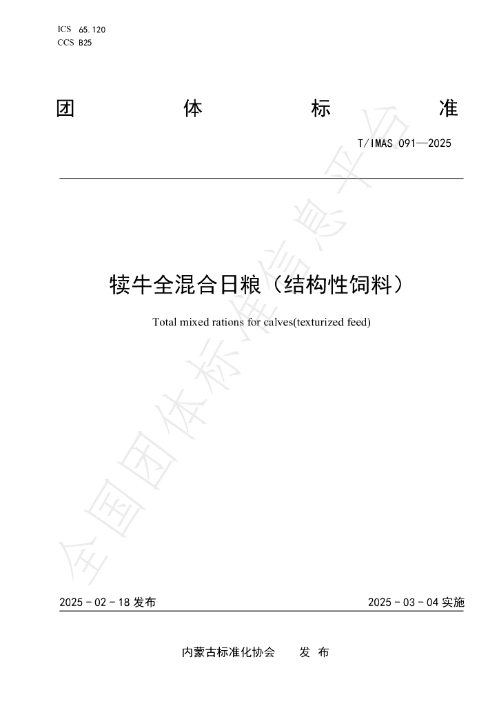 T/IMAS 091-2025 犊牛全混合日粮（结构性饲料）