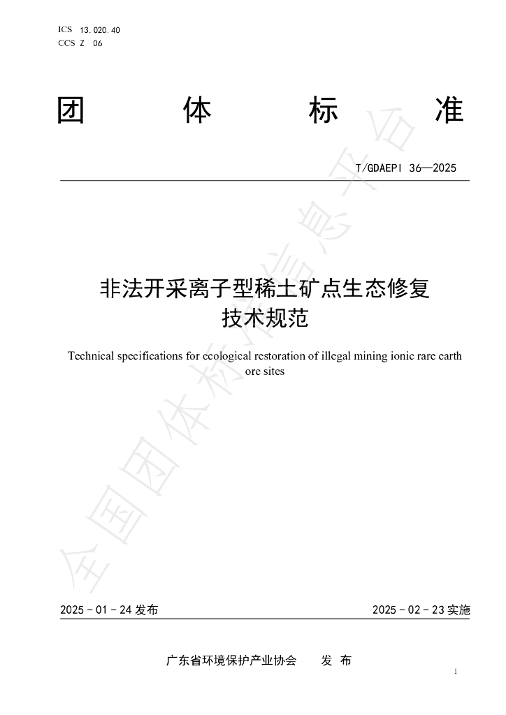 T/GDAEPI 36-2025 非法开采离子型稀土矿点生态修复技术规范