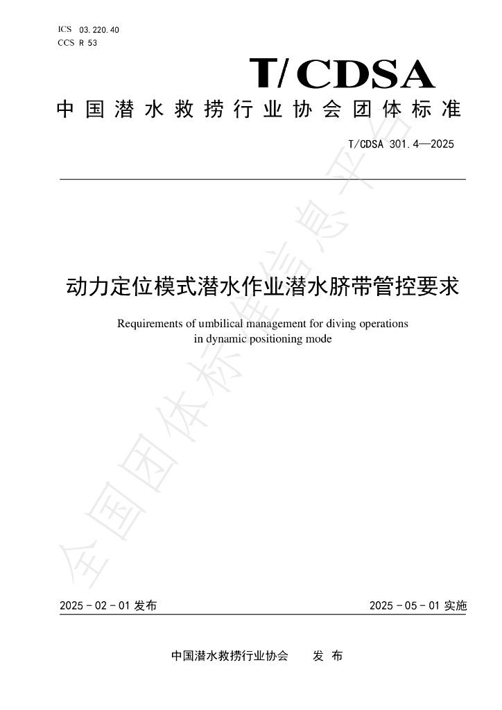 T/CDSA 301.4-2025 动力定位模式潜水作业潜水脐带管控要求