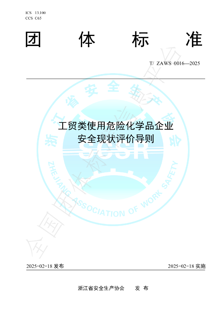 T/ZAWS 0016-2025 工贸类使用危险化学品企业安全现状评价导则