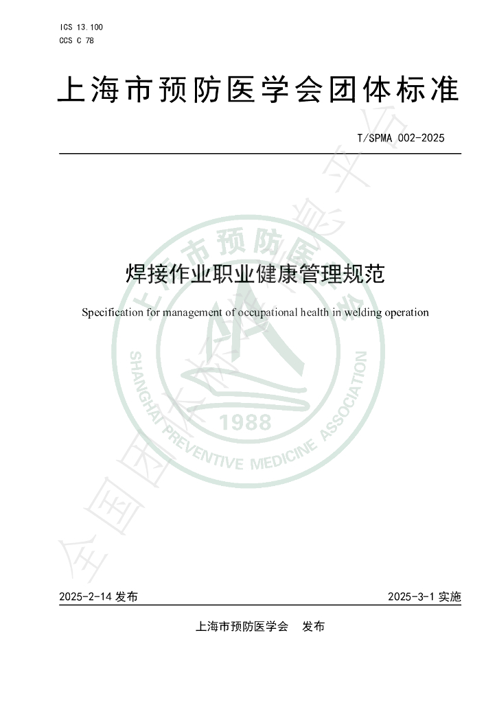 T/SPMA 002-2025 焊接作业职业健康管理规范