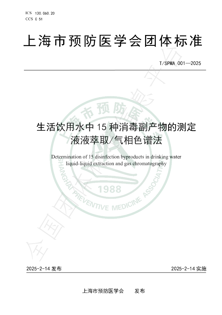 T/SPMA 001-2025 生活饮用水中15种消毒副产物的测定 液液萃取/气相色谱法