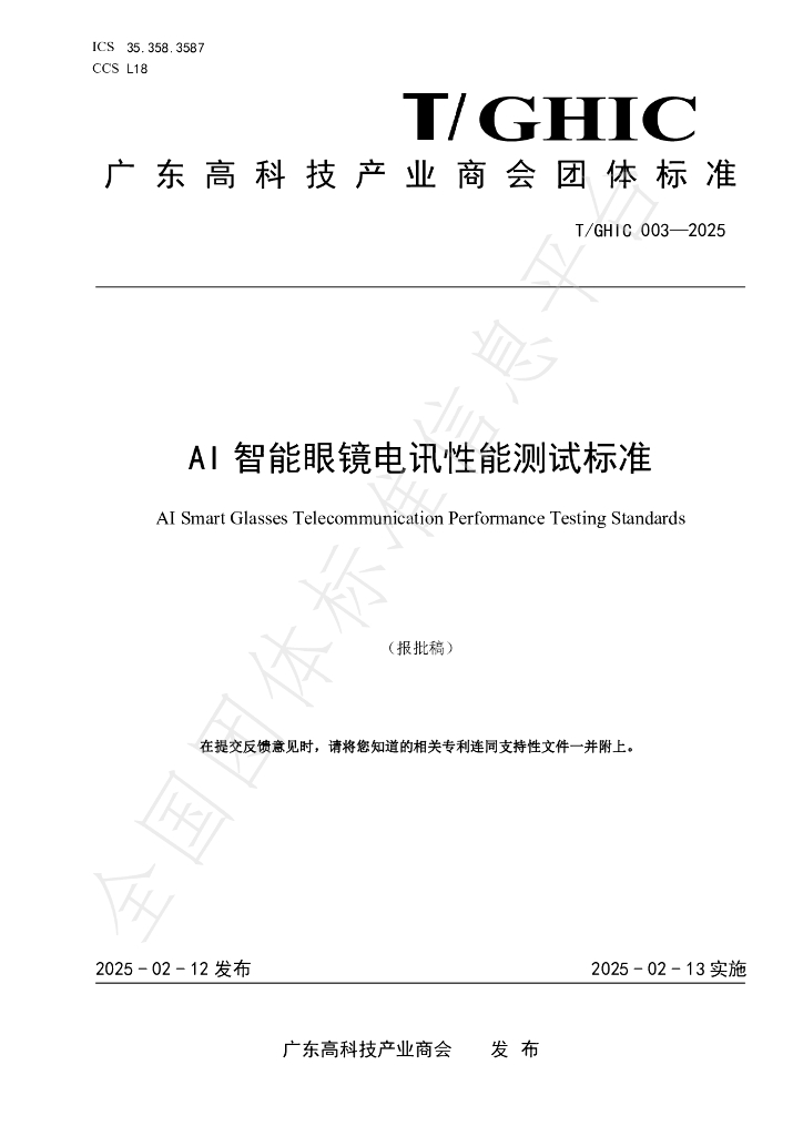 T/GHIC 003-2025 AI智能眼镜电讯性能测试标准