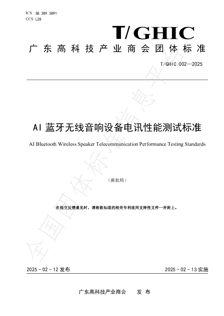 T/GHIC 002-2025 AI蓝牙无线音响设备电讯性能测试标准