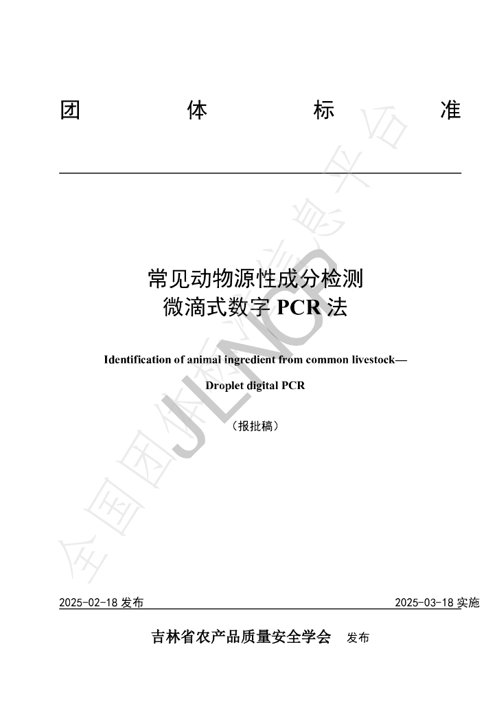 T/JLNCP 4302-2025 常见动物源性成分检测 微滴式数字PCR法
