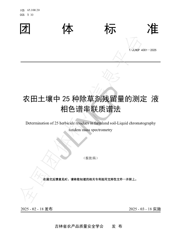 T/JLNCP 4301-2025 农田土壤中25种除草剂残留量的测定 液相色谱串联质谱法