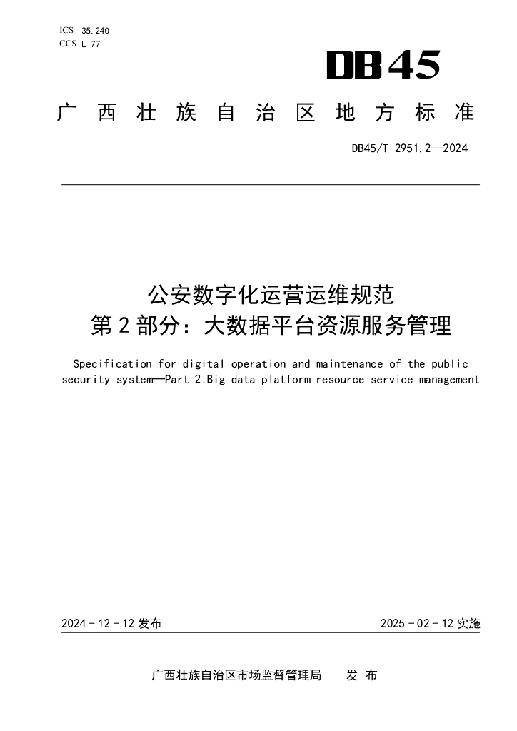 DB45/T 2951.2-2024 公安数字化运营运维规范 第2部分：大数据平台资源服务管理