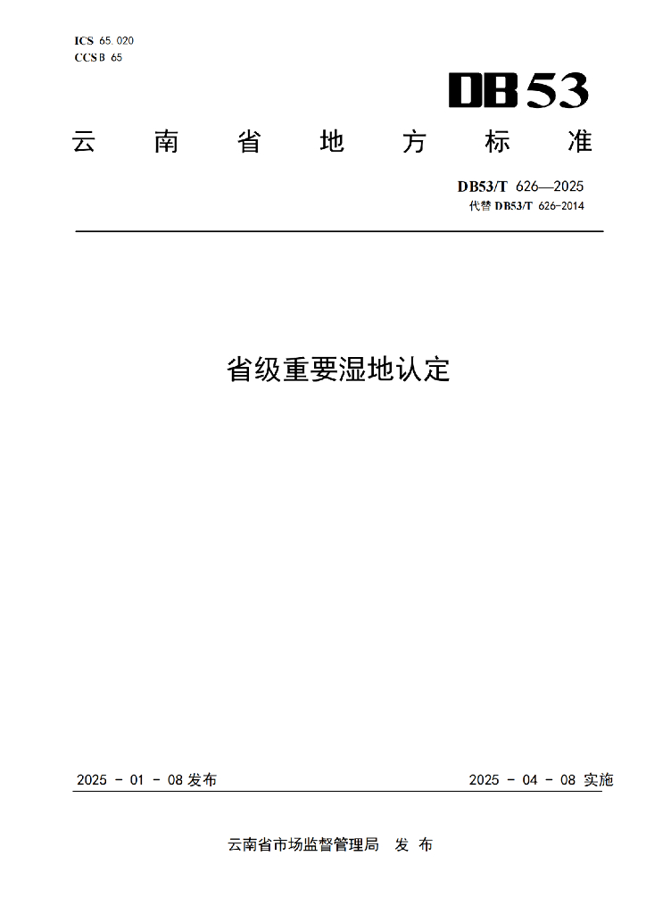 DB53/T 626-2025 省级重要湿地认定