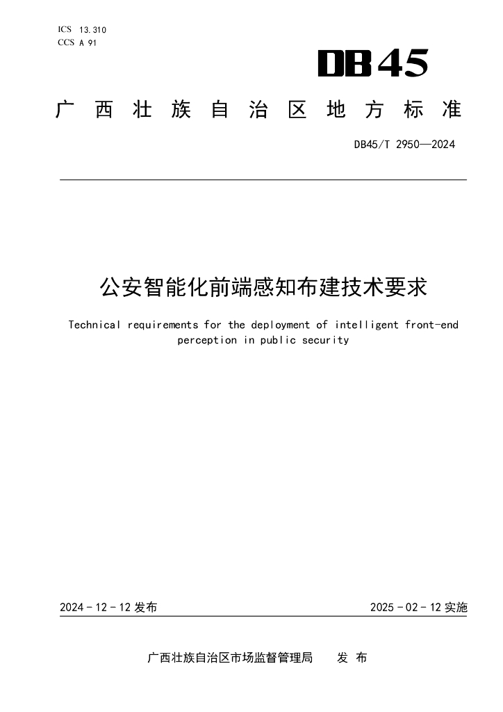 DB45/T 2951.1-2024 公安数字化运营运维规范 第1部分：建设转运维