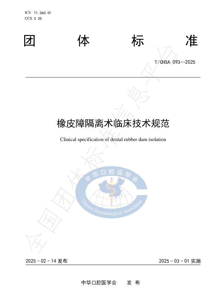 T/CHSA 093-2025 橡皮障隔离术临床技术规范