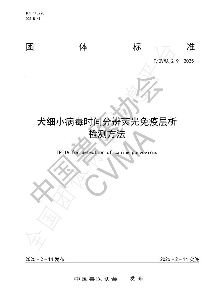 T/CVMA 219-2025 犬细小病毒时间分辨荧光免疫层析检测方法