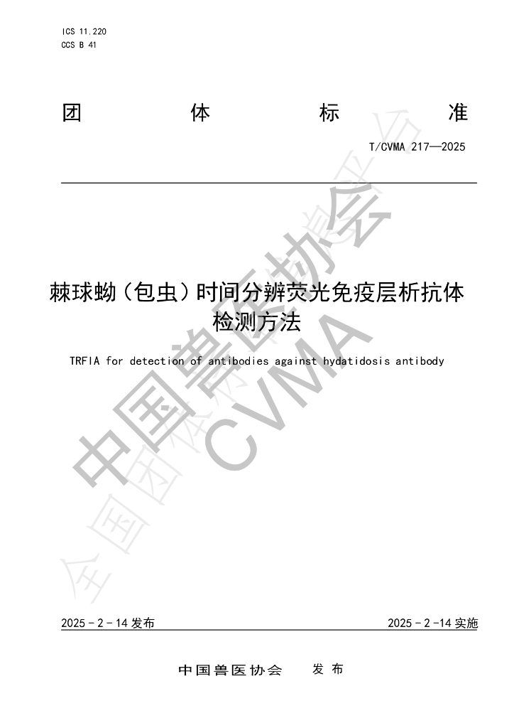 T/CVMA 217-2025 棘球蚴（包虫）时间分辨荧光免疫层析抗体检测方法