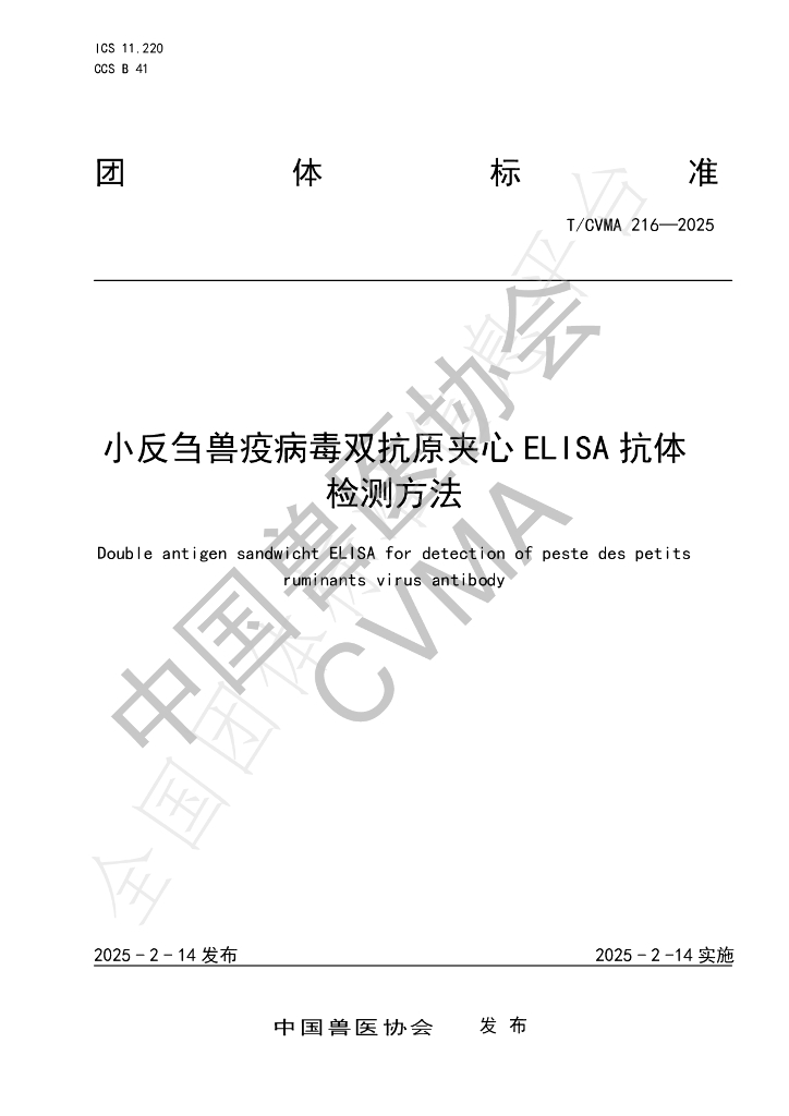 T/CVMA 216-2025 小反刍兽疫病毒双抗原夹心ELISA抗体检测方法
