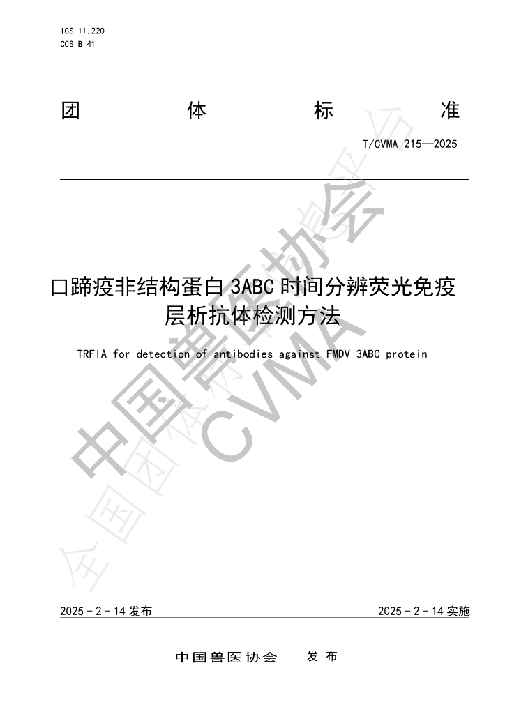 T/CVMA 215-2025 口蹄疫非结构蛋白3ABC时间分辨荧光免疫层析抗体检测方法