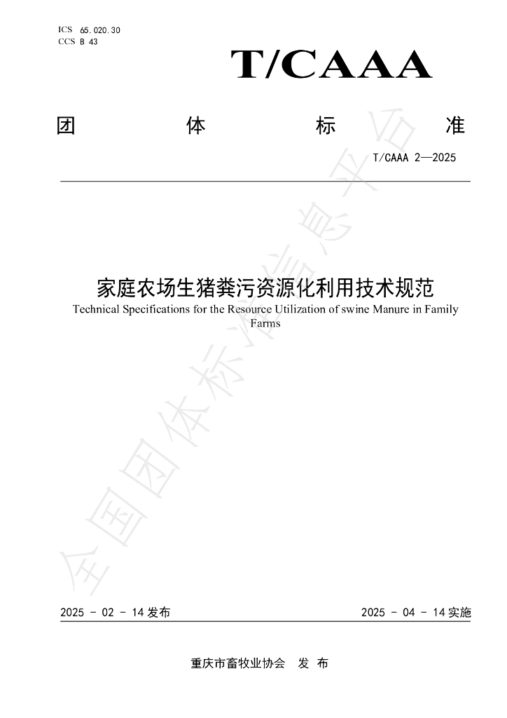 T/CQAAA 2-2025 家庭农场生猪粪污资源化利用技术规范