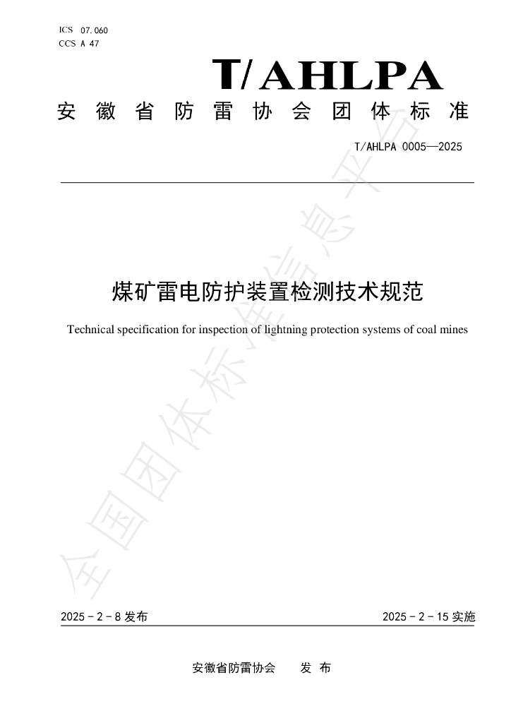 T/AHLPA 0005-2025 煤矿雷电防护装置检测技术规范