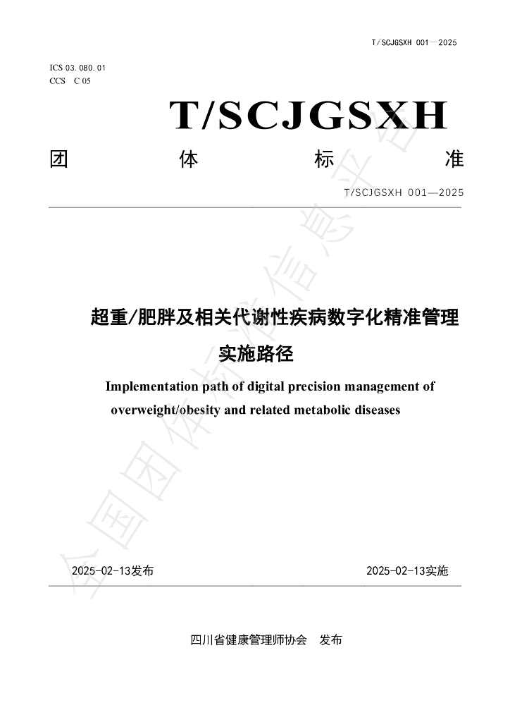 T/SCJGSXH 001-2025 超重/肥胖及相关代谢性疾病数字化精准管理实施路径