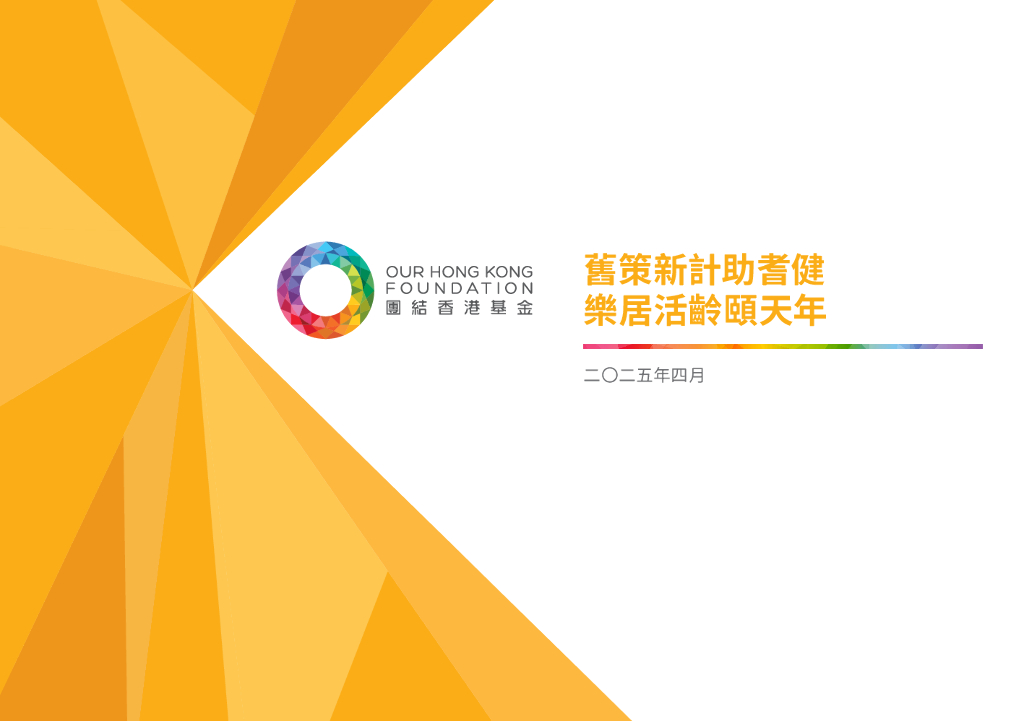 团结香港基金：2025年旧策新计助耆健乐居活龄颐天年报告（繁体版）