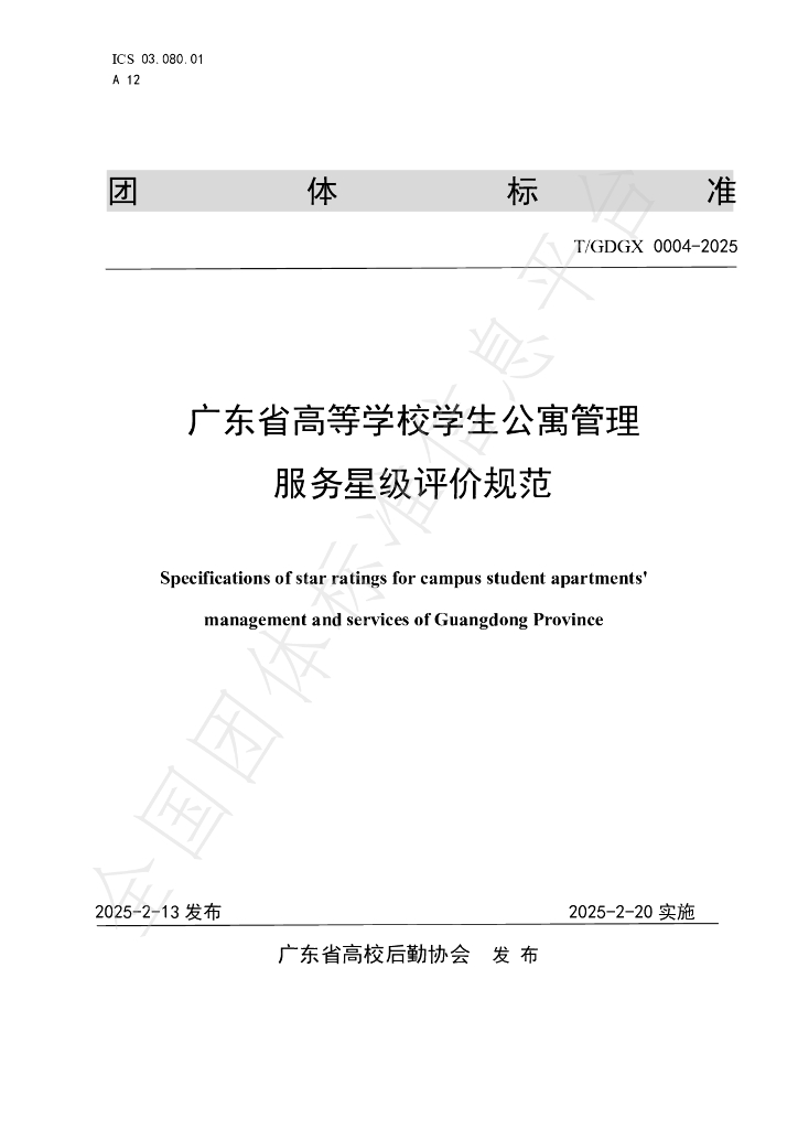 T/GDGX 0004-2025 广东省高等学校学生公寓管理服务星级评价规范