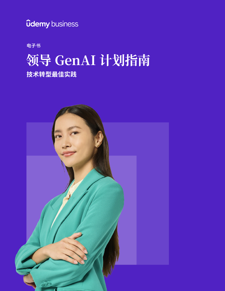 Udemy Business：2025年领导GenAI计划指南：技术转型最佳实践报告