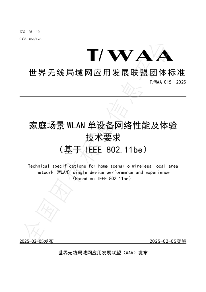 T/WAA 015-2025 家庭场景 WLAN 单设备网络性能及体验技术要求（基于 IEEE 802.11be）