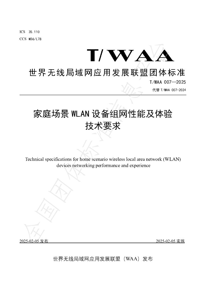 T/WAA 007-2025 家庭场景 WLAN 设备组网性能及体验技术要求