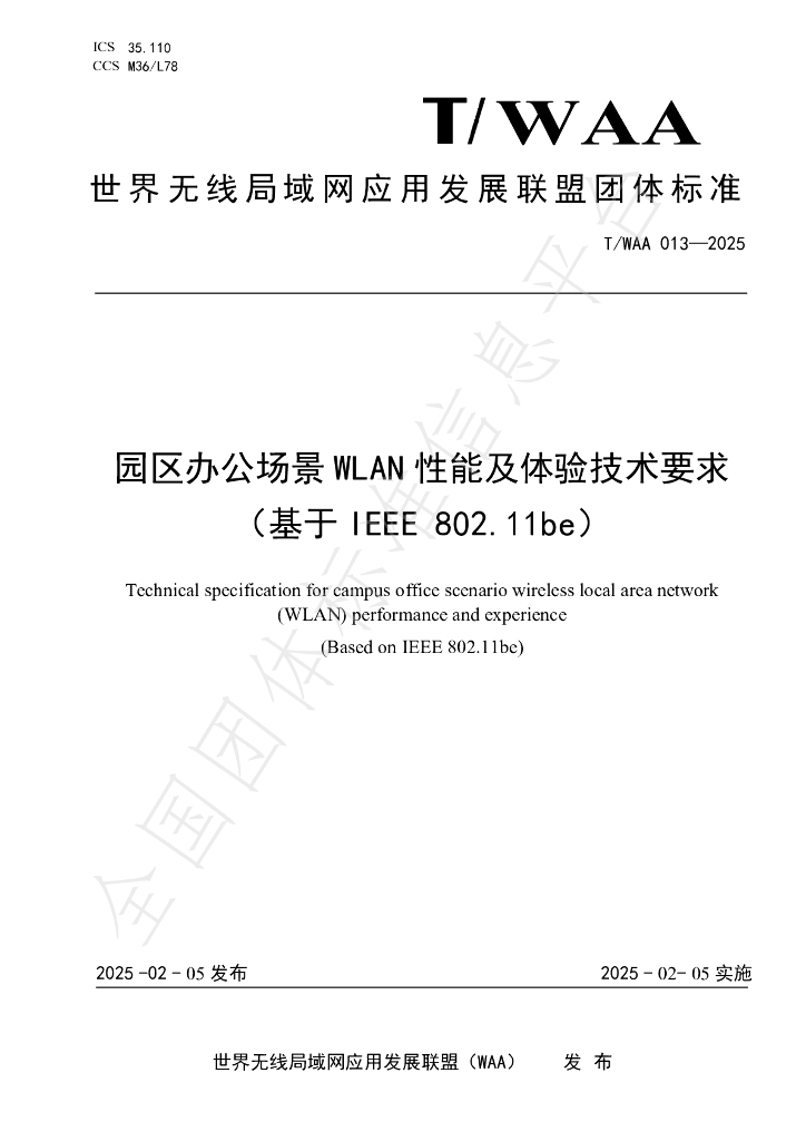 T/WAA 013-2025 园区办公场景 WLAN 性能及体验技术要求（基于 IEEE 802.11be）