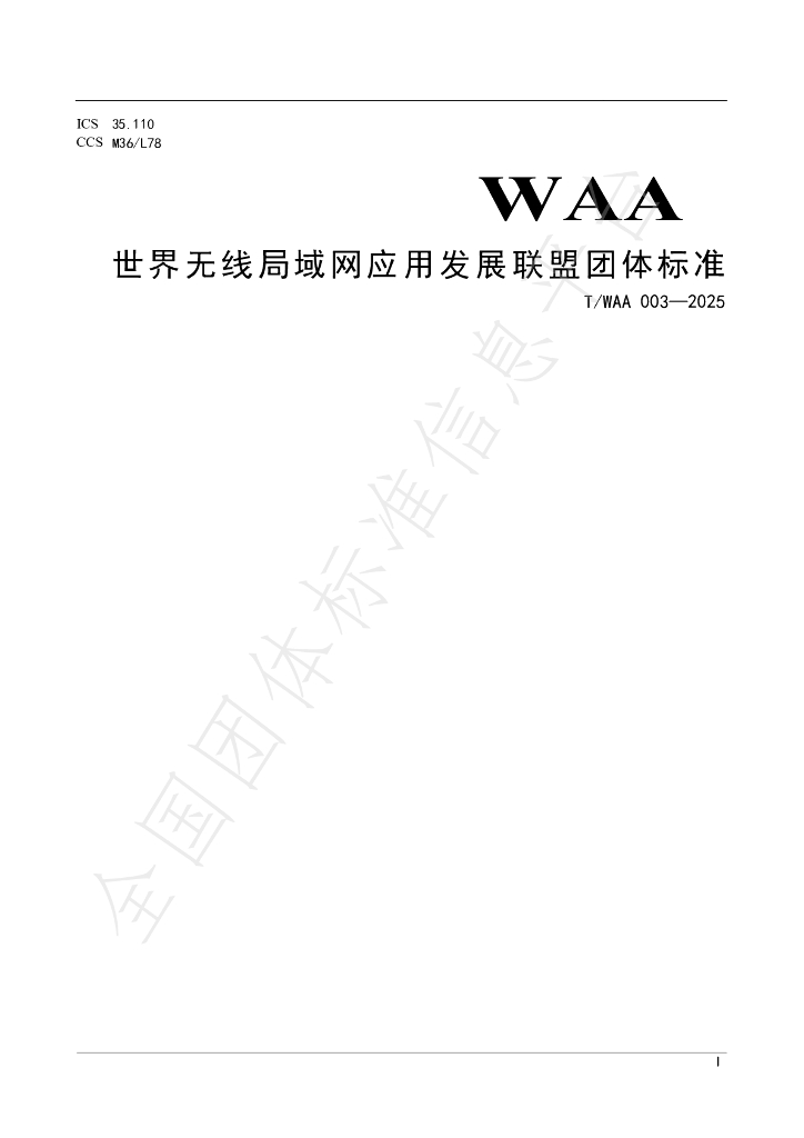 T/WAA 003-2025 园区办公场景 WLAN 性能及体验技术要求
