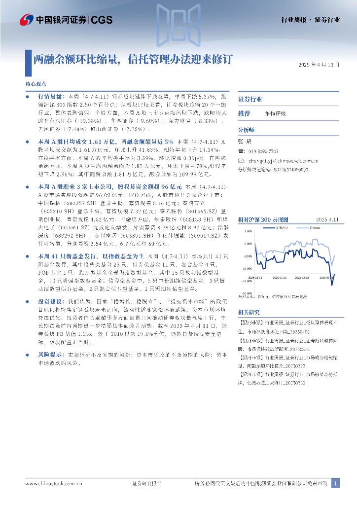 中国银河：证券行业行业周报：两融余额环比缩量，信托管理办法迎来修订