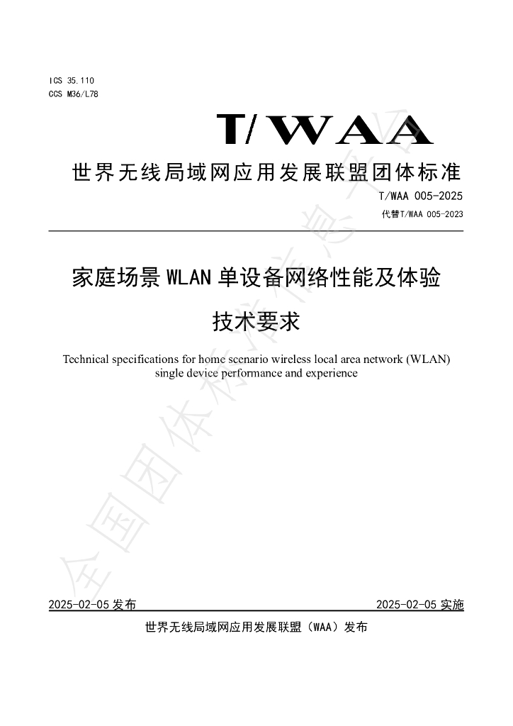 T/WAA 005-2025 家庭场景 WLAN 单设备网络性能及体验技术要求