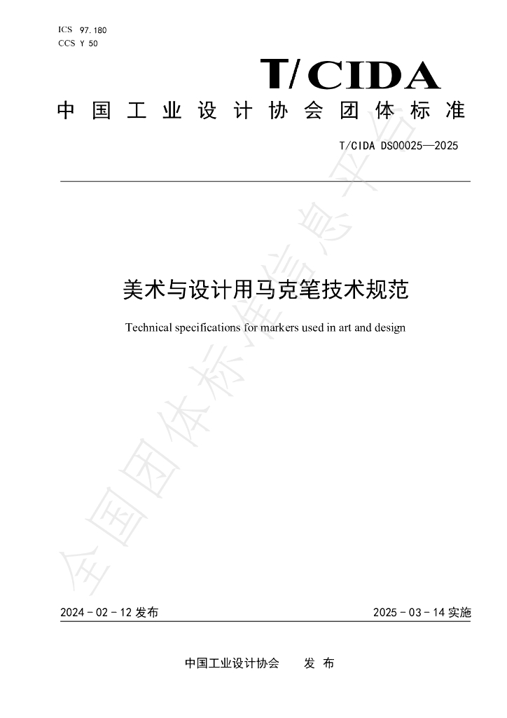 T/CIDADS 00025-2025 美术与设计用马克笔技术规范