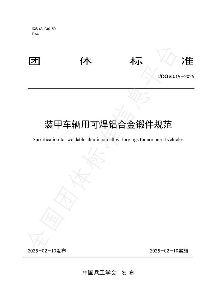 T/COS 019-2025 装甲车辆用可焊铝合金锻件规范