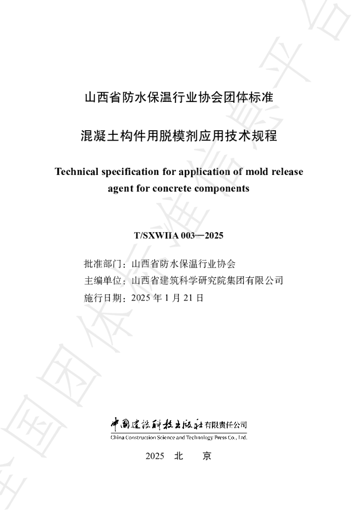 T/SXWIIA 003-2025 混凝土构件用脱模剂应用技术规程