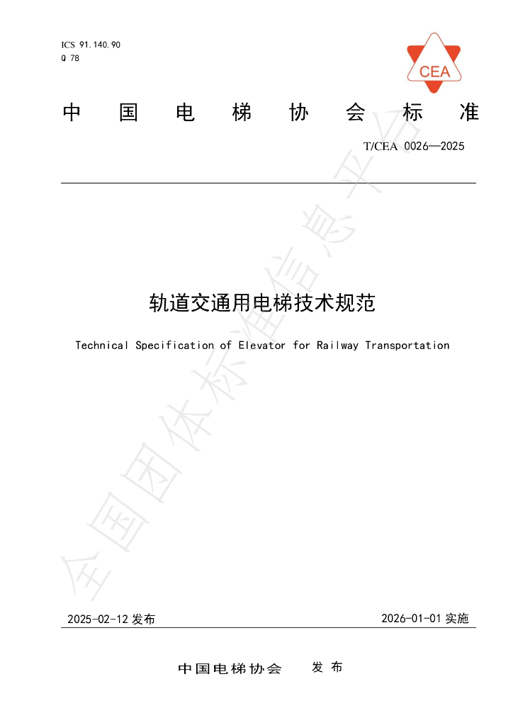 T/CEA 0026-2025 轨道交通用电梯技术规范