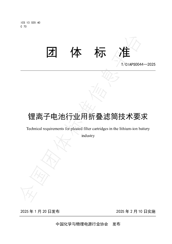 T/CIAPS 0044-2025 锂离子电池行业用折叠滤筒技术要求